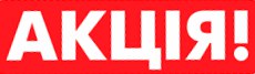 АКЦИЯ
